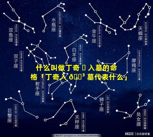 什么叫做丁奇 ☘ 入墓的命格「丁奇入 🌳 墓代表什么」